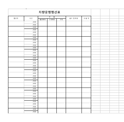 차량운행행선표(운행관리대장)